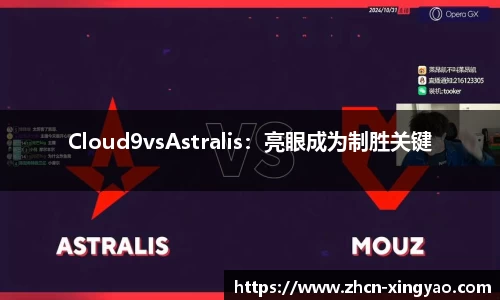 Cloud9vsAstralis：亮眼成为制胜关键