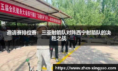 邀请赛排位赛：三亚射箭队对阵西宁射箭队的决胜之战