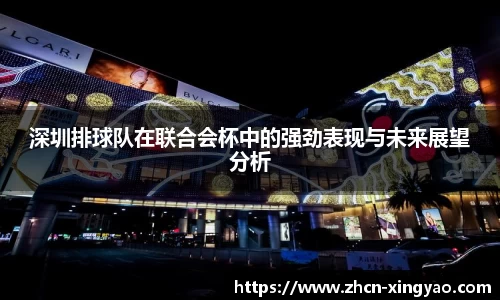 深圳排球队在联合会杯中的强劲表现与未来展望分析