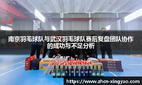 南京羽毛球队与武汉羽毛球队赛后复盘团队协作的成功与不足分析