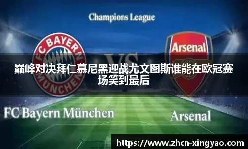 巅峰对决拜仁慕尼黑迎战尤文图斯谁能在欧冠赛场笑到最后