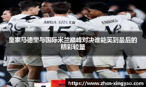 皇家马德里与国际米兰巅峰对决谁能笑到最后的精彩较量